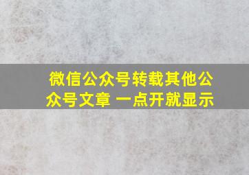 微信公众号转载其他公众号文章 一点开就显示